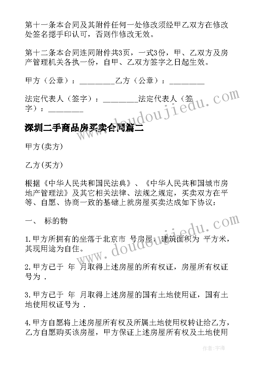 2023年深圳二手商品房买卖合同 二手商品房买卖合同(优质7篇)