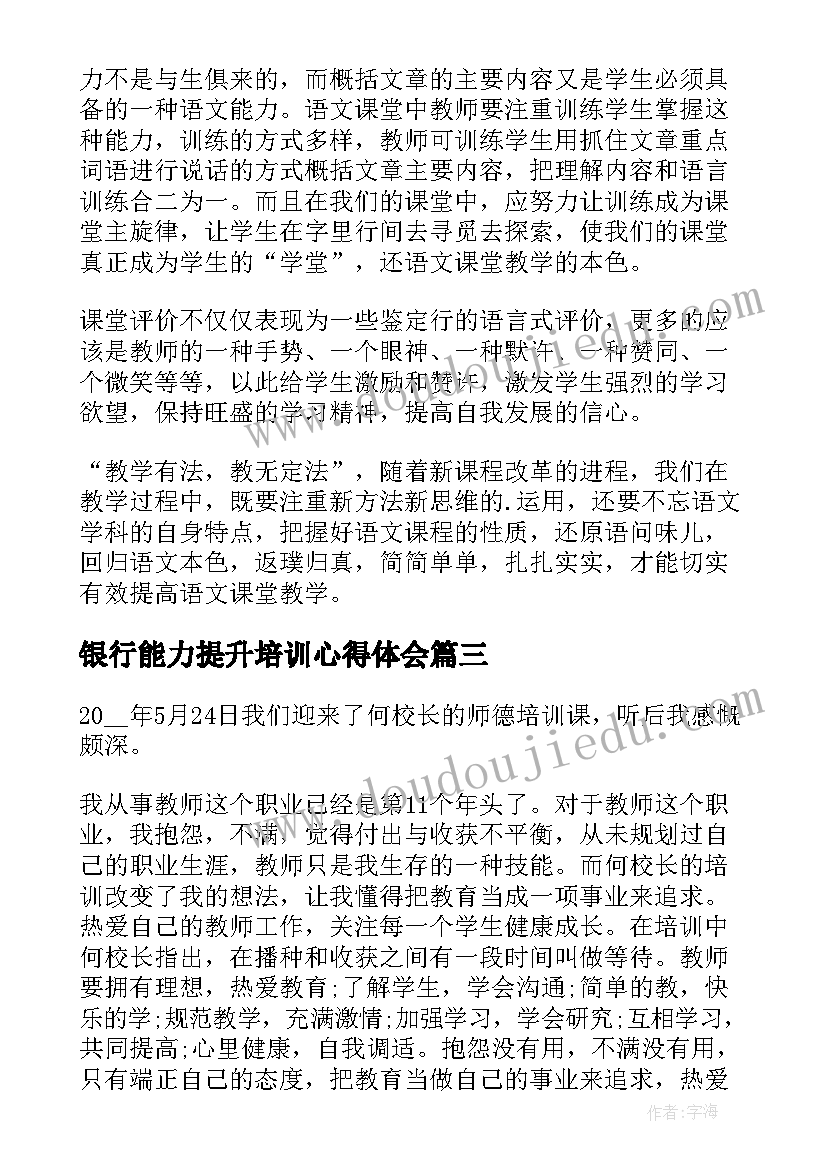 2023年银行能力提升培训心得体会(精选6篇)