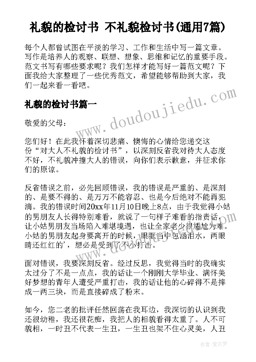 礼貌的检讨书 不礼貌检讨书(通用7篇)