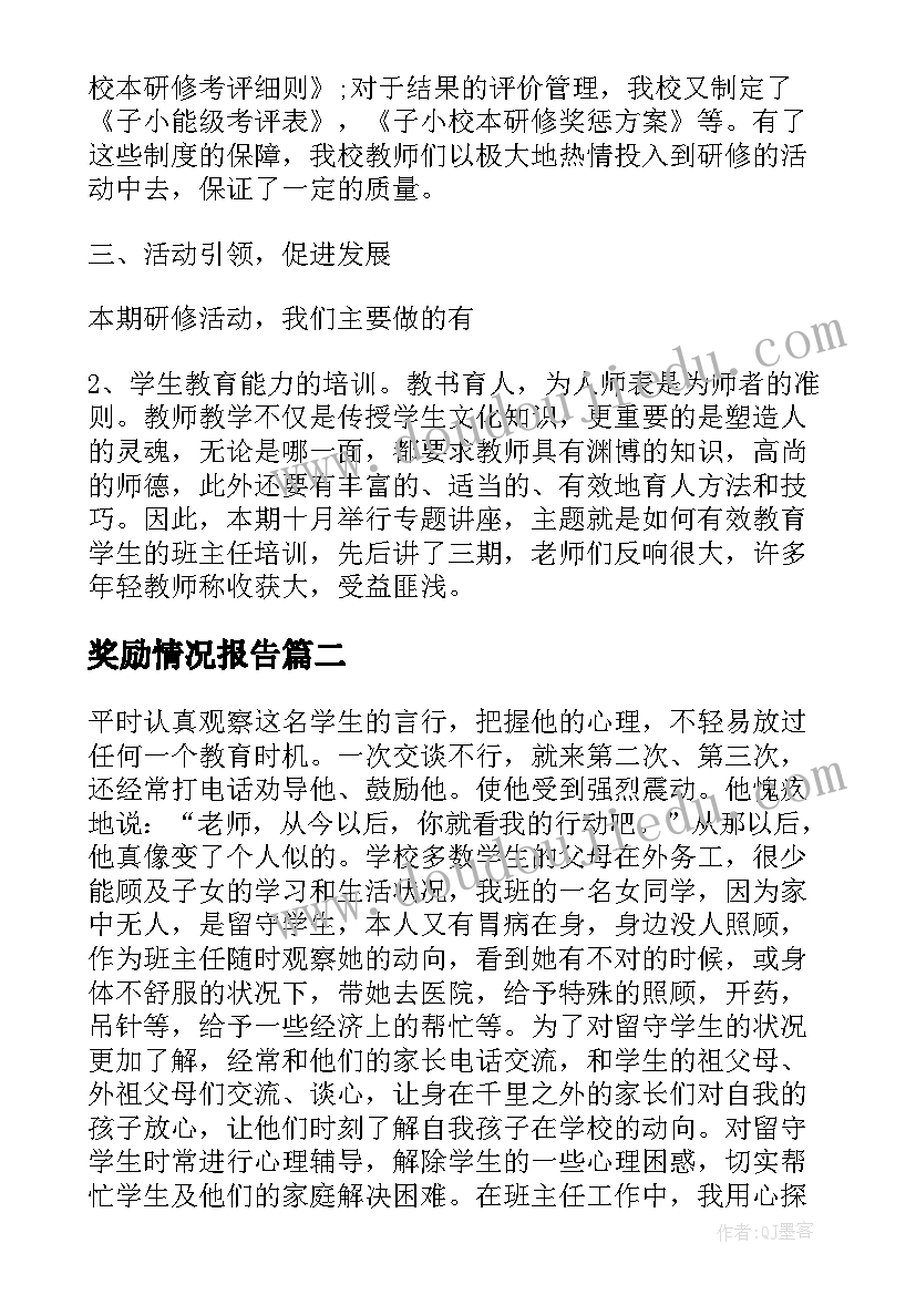 2023年奖励情况报告(汇总5篇)