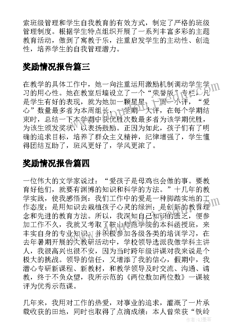 2023年奖励情况报告(汇总5篇)