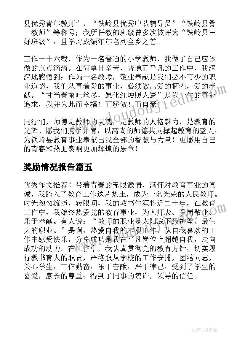 2023年奖励情况报告(汇总5篇)