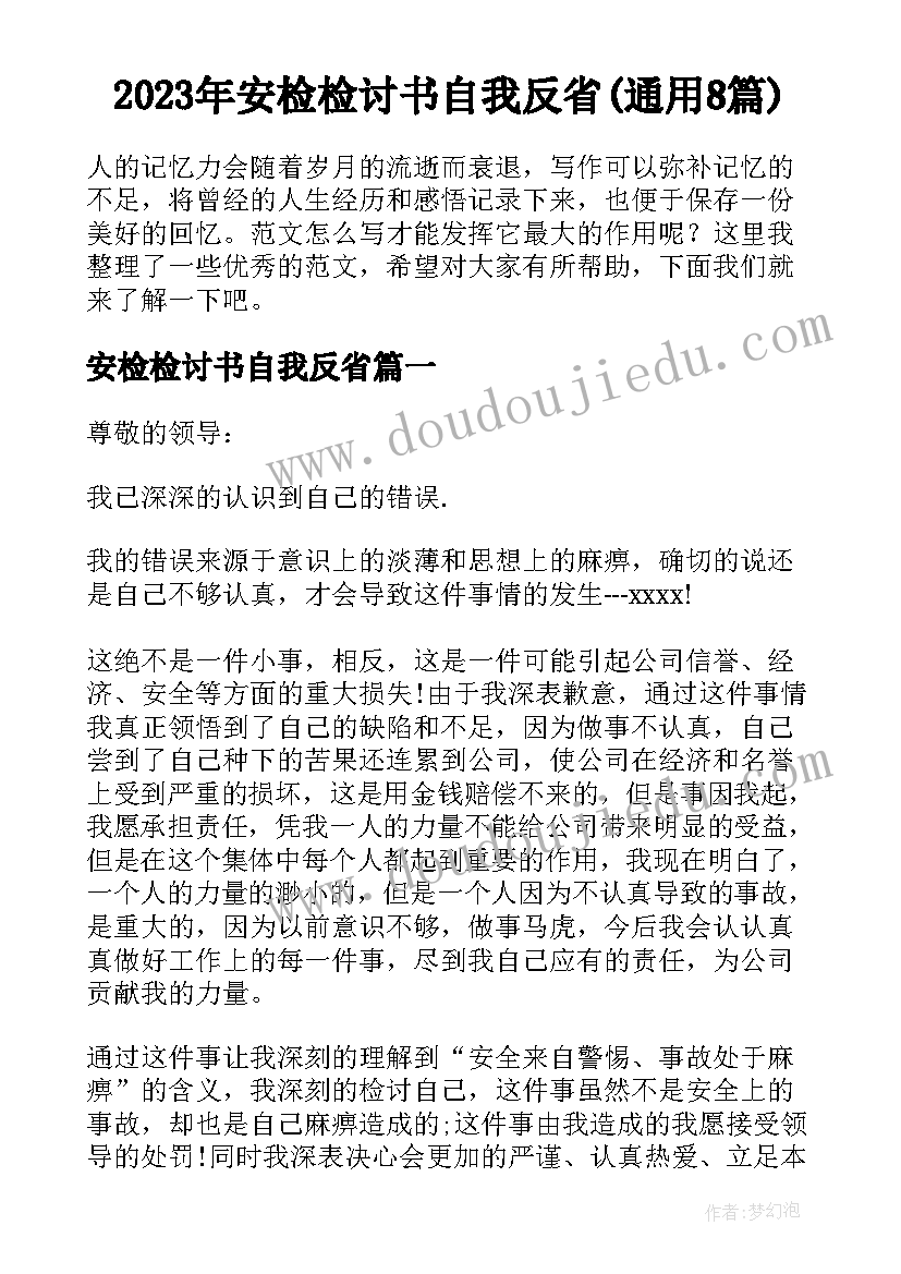 2023年安检检讨书自我反省(通用8篇)