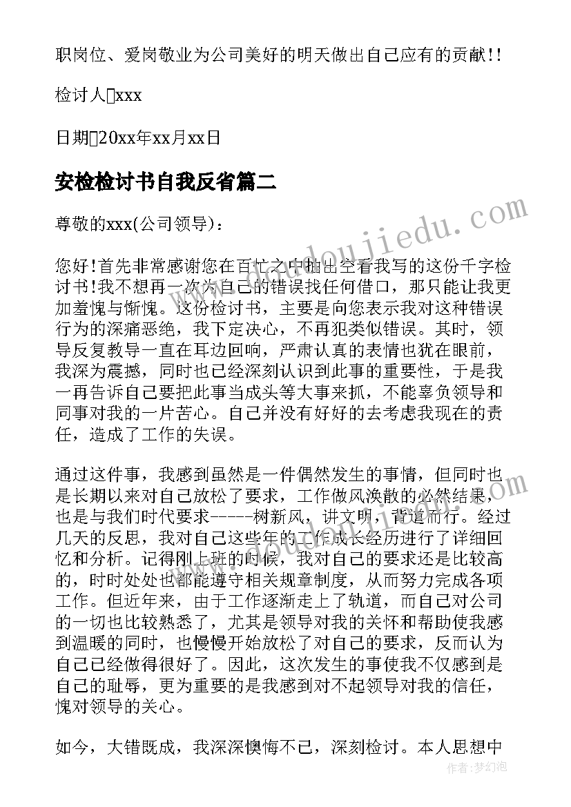 2023年安检检讨书自我反省(通用8篇)