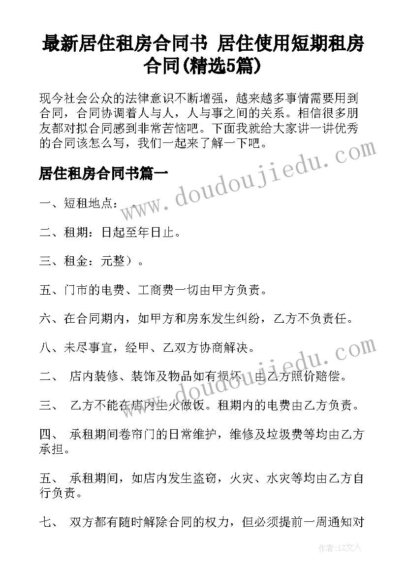 最新居住租房合同书 居住使用短期租房合同(精选5篇)