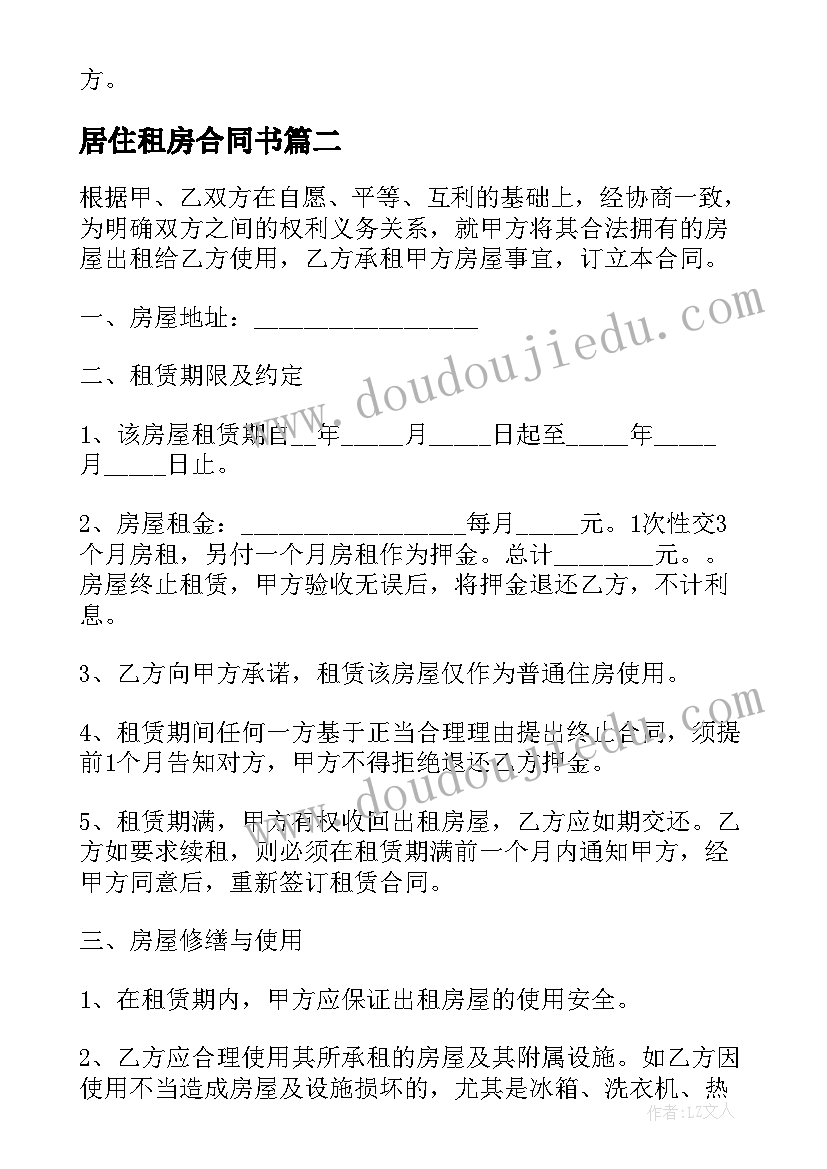 最新居住租房合同书 居住使用短期租房合同(精选5篇)