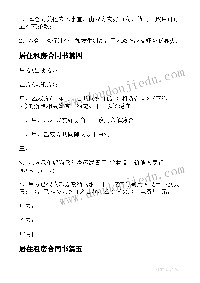 最新居住租房合同书 居住使用短期租房合同(精选5篇)