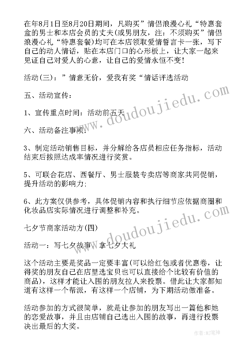 七夕门店促销活动 七夕活动方案商家节日促销方案案例(大全5篇)