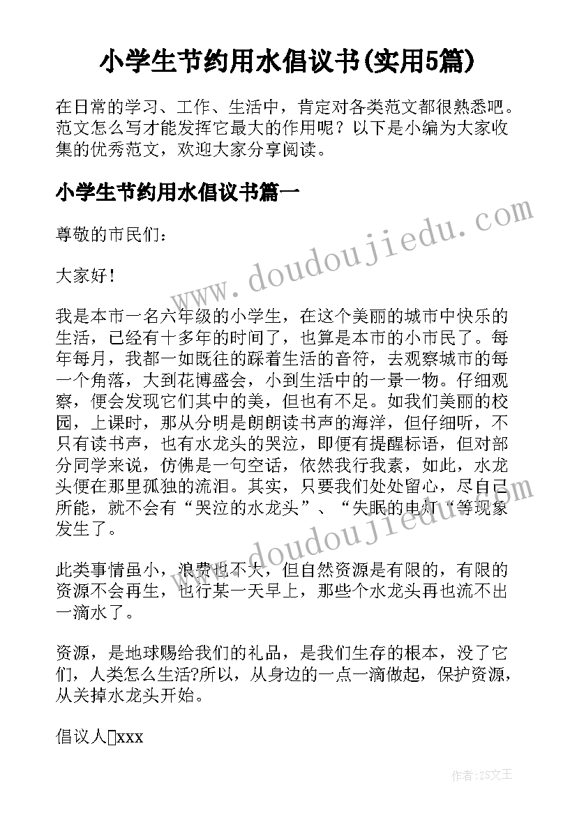 小学生节约用水倡议书(实用5篇)