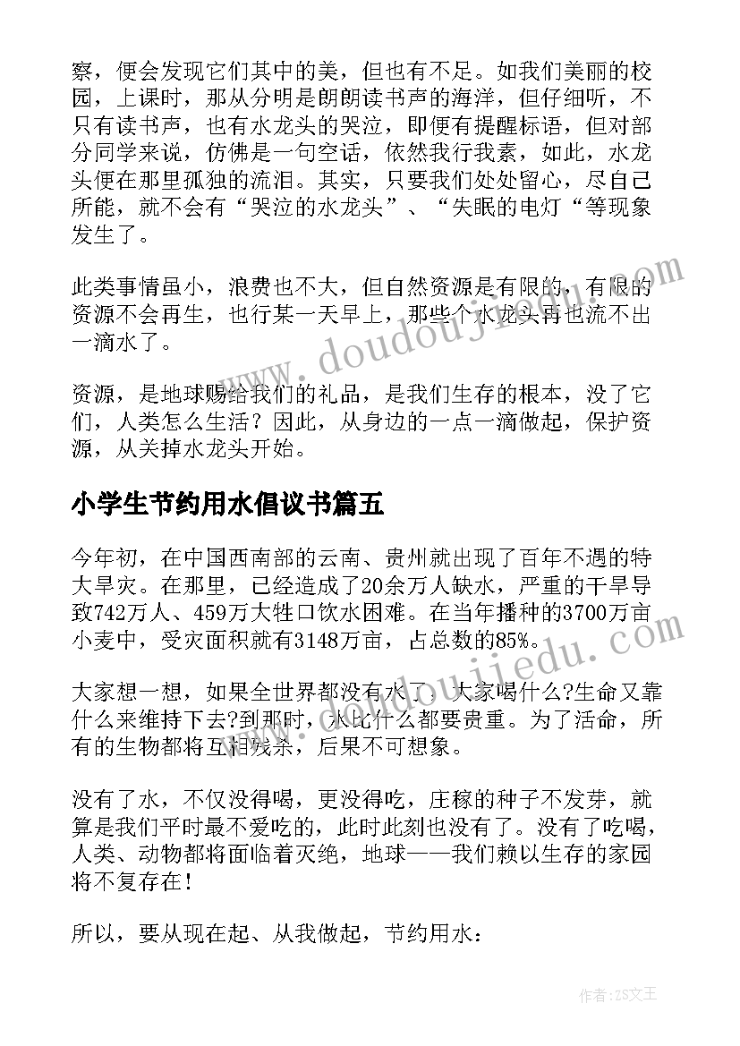 小学生节约用水倡议书(实用5篇)