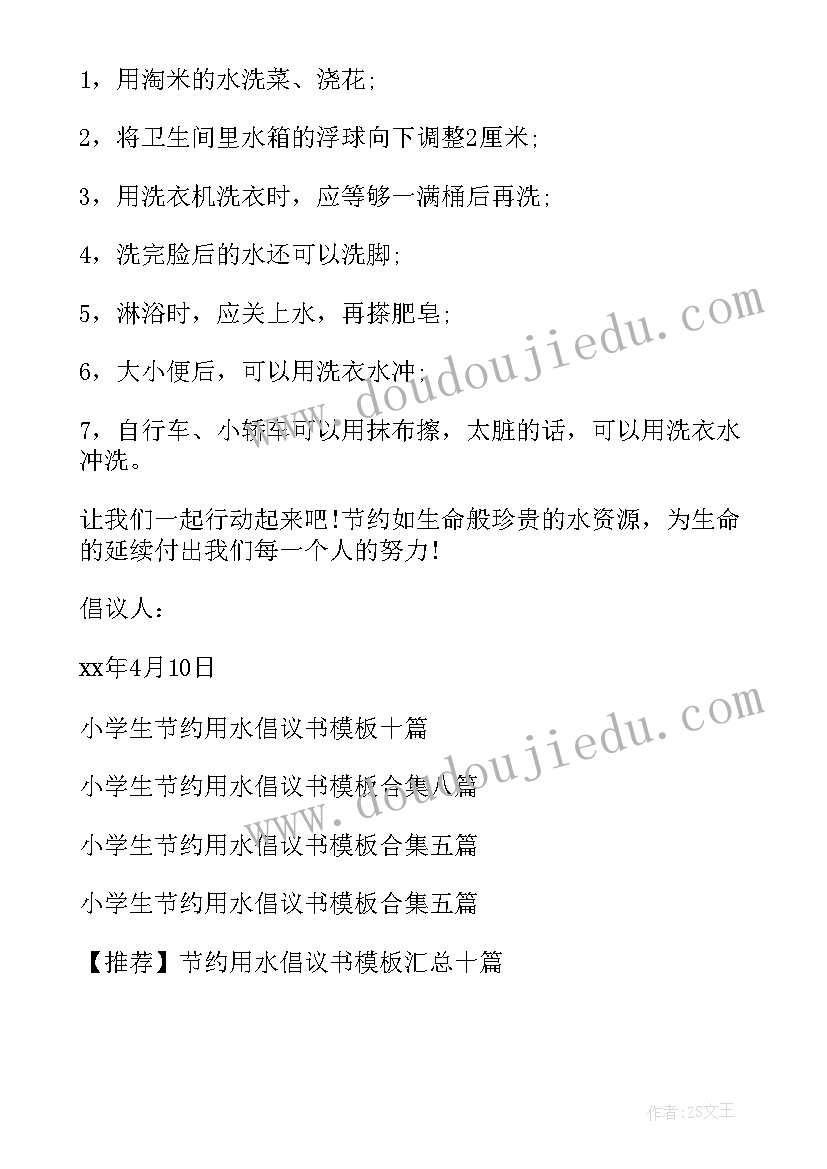 小学生节约用水倡议书(实用5篇)