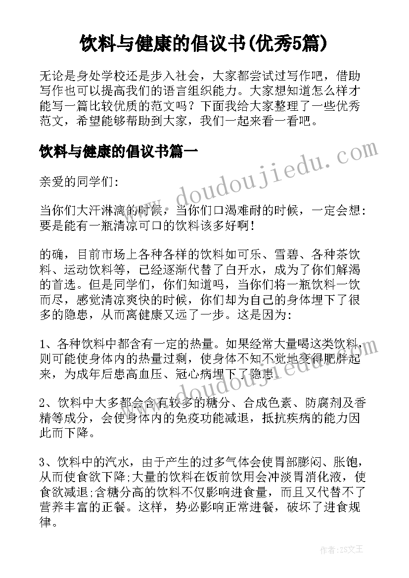 饮料与健康的倡议书(优秀5篇)