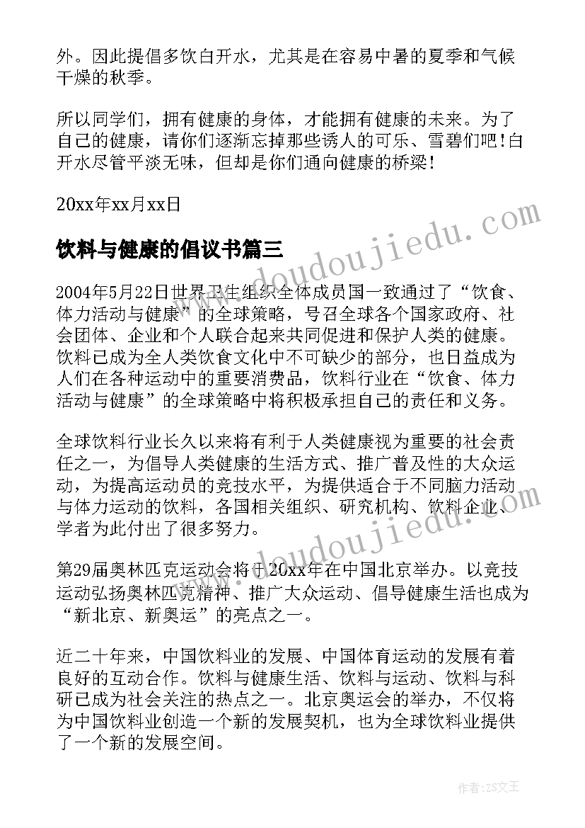 饮料与健康的倡议书(优秀5篇)