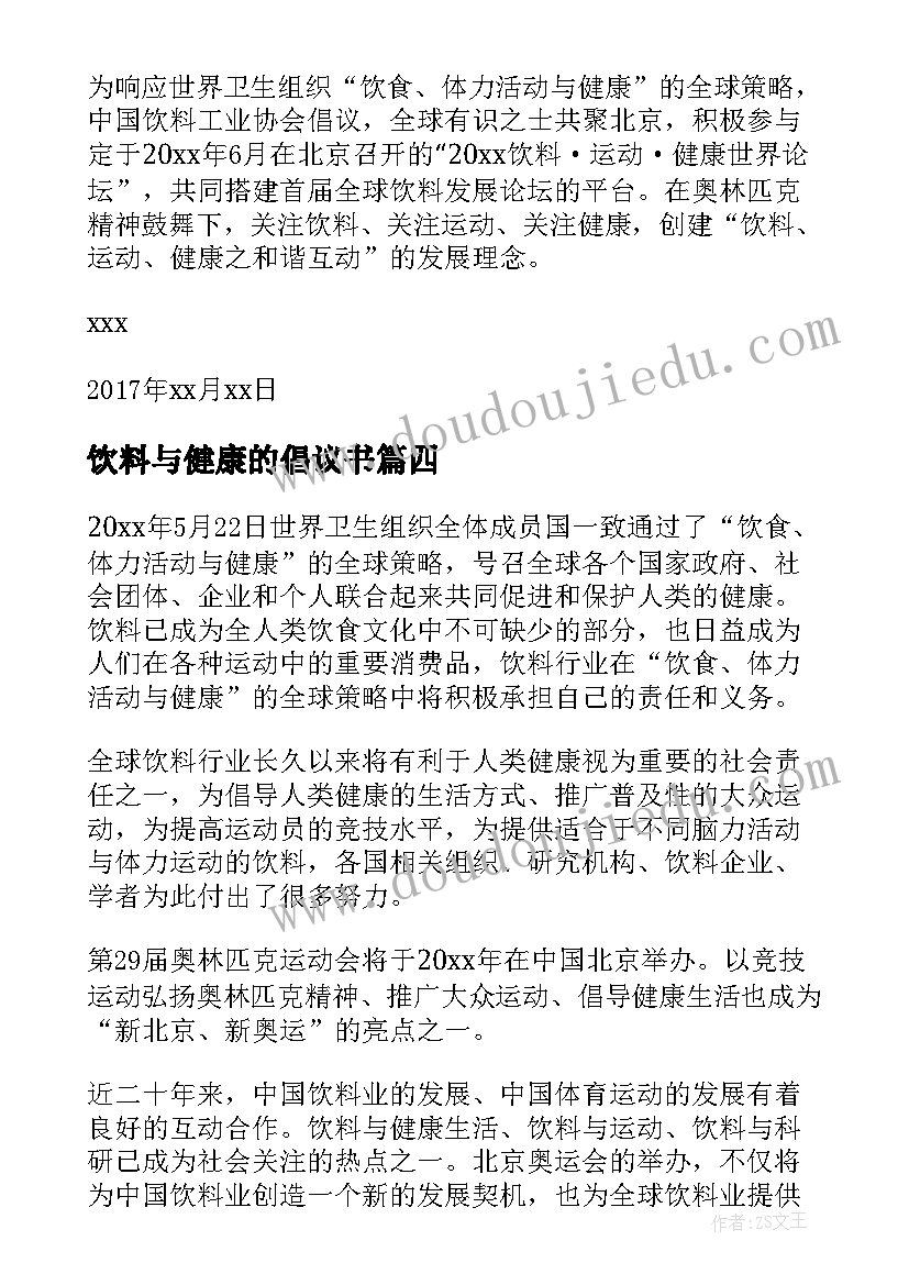 饮料与健康的倡议书(优秀5篇)