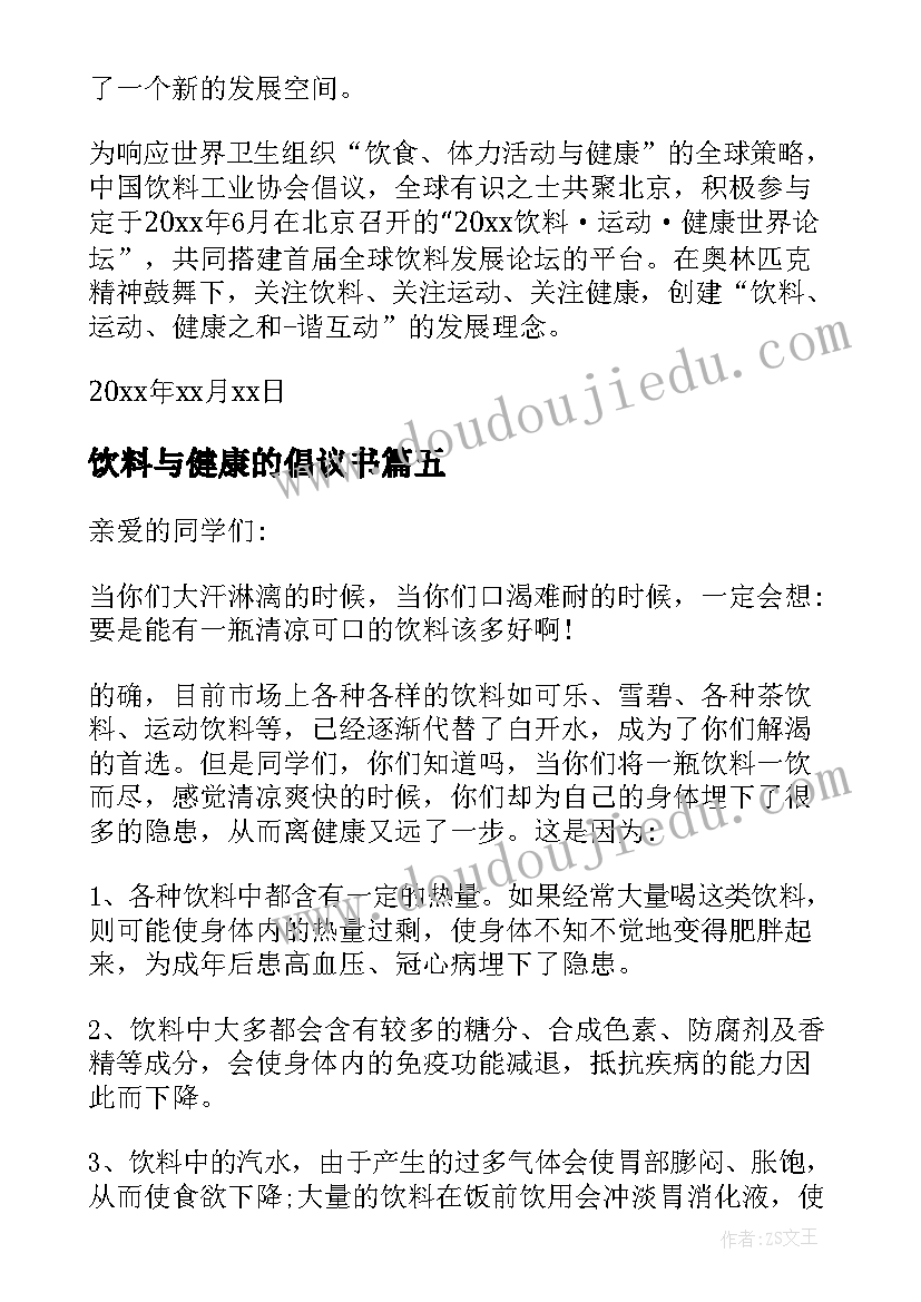 饮料与健康的倡议书(优秀5篇)