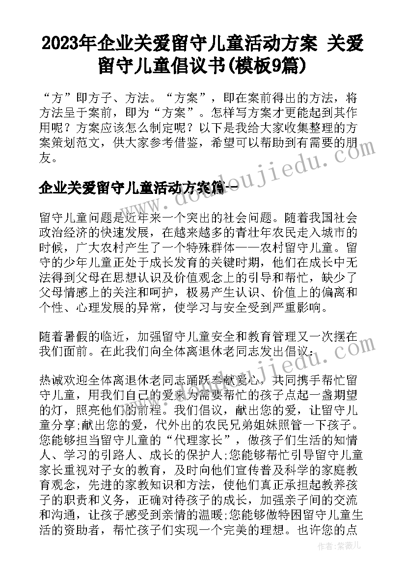 2023年企业关爱留守儿童活动方案 关爱留守儿童倡议书(模板9篇)