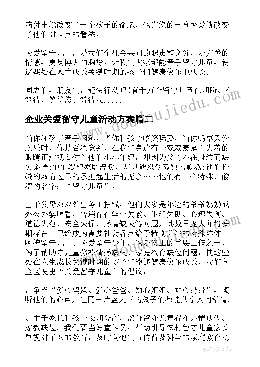 2023年企业关爱留守儿童活动方案 关爱留守儿童倡议书(模板9篇)