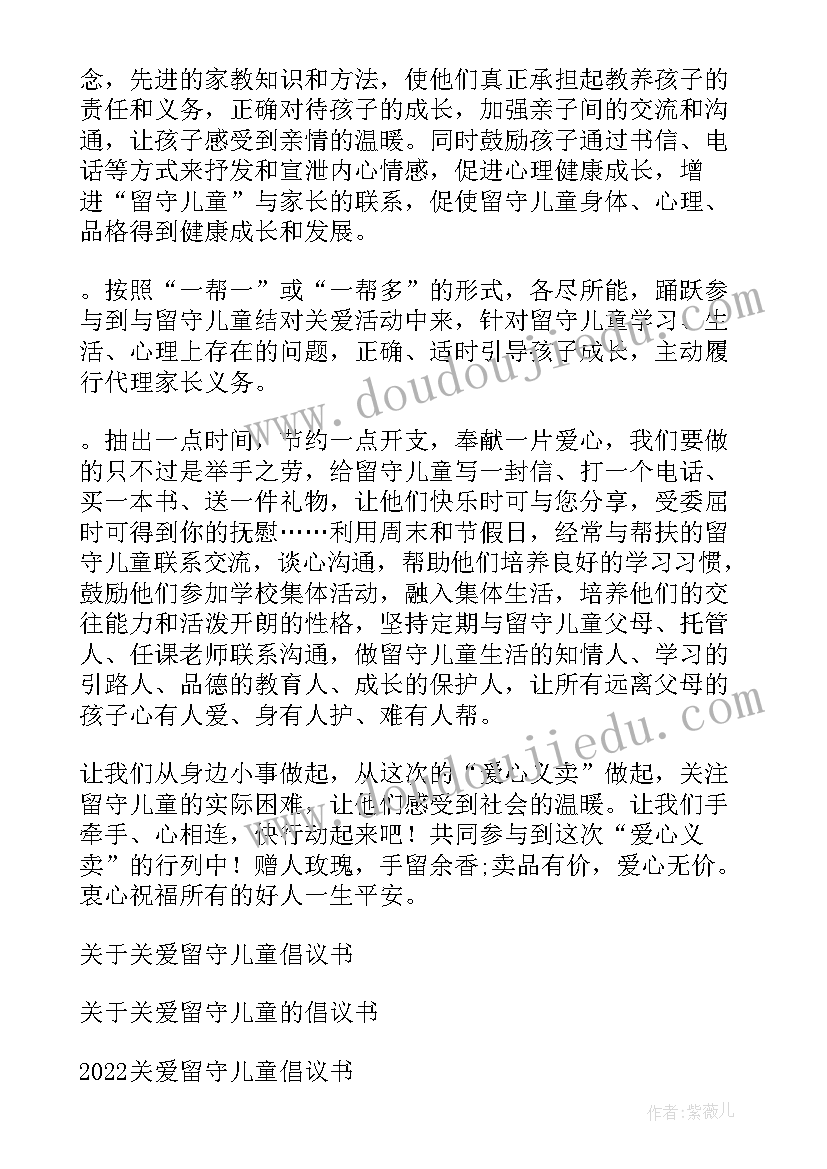 2023年企业关爱留守儿童活动方案 关爱留守儿童倡议书(模板9篇)