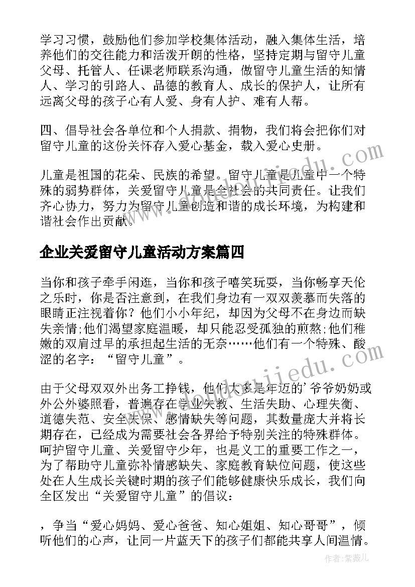 2023年企业关爱留守儿童活动方案 关爱留守儿童倡议书(模板9篇)