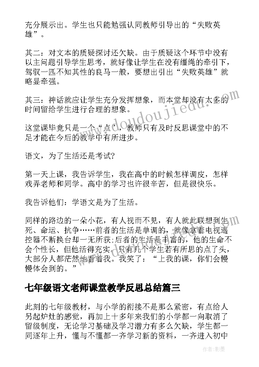 七年级语文老师课堂教学反思总结(大全5篇)