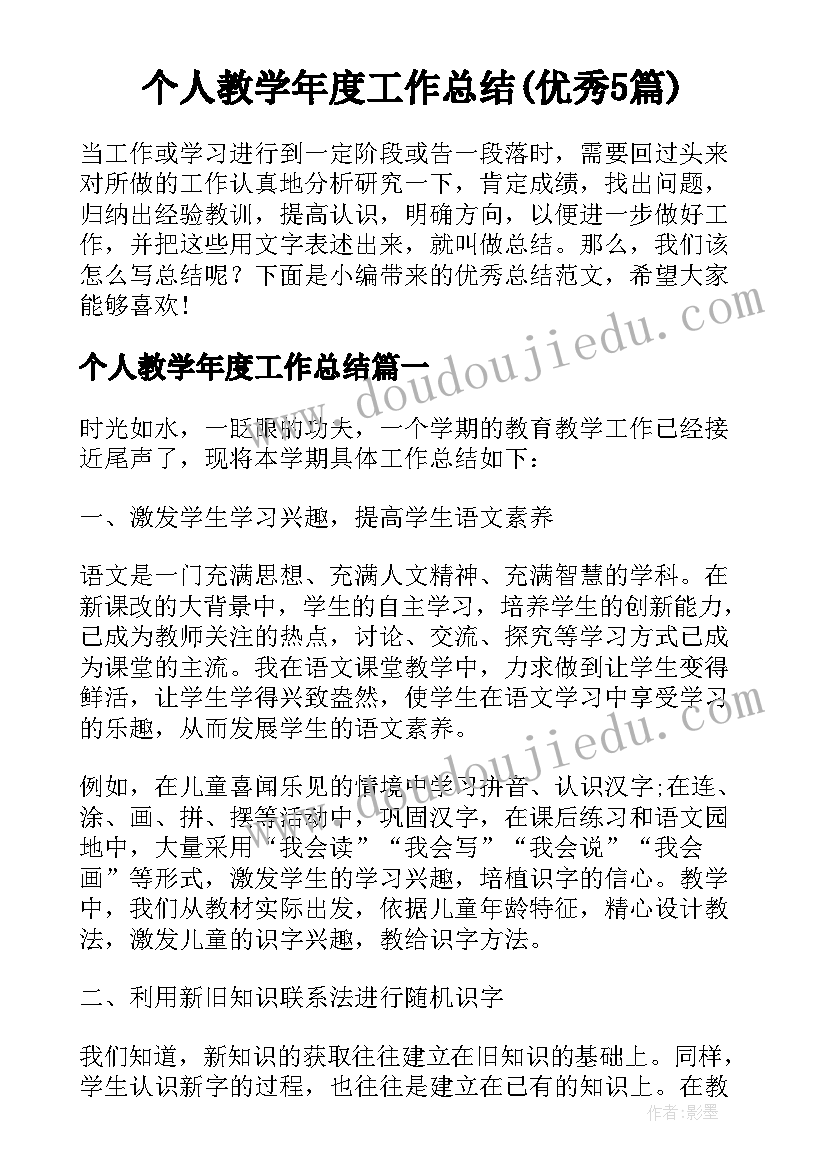 个人教学年度工作总结(优秀5篇)