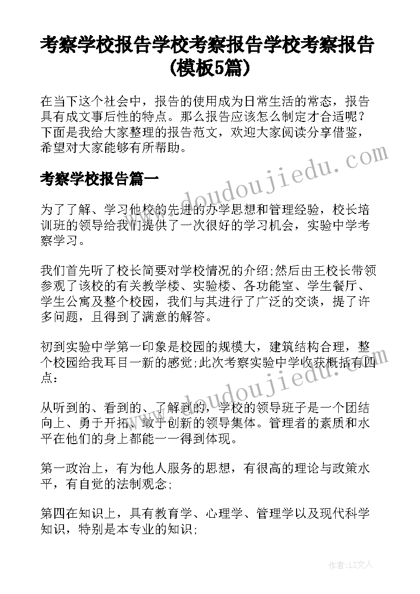 考察学校报告 学校考察报告学校考察报告(模板5篇)