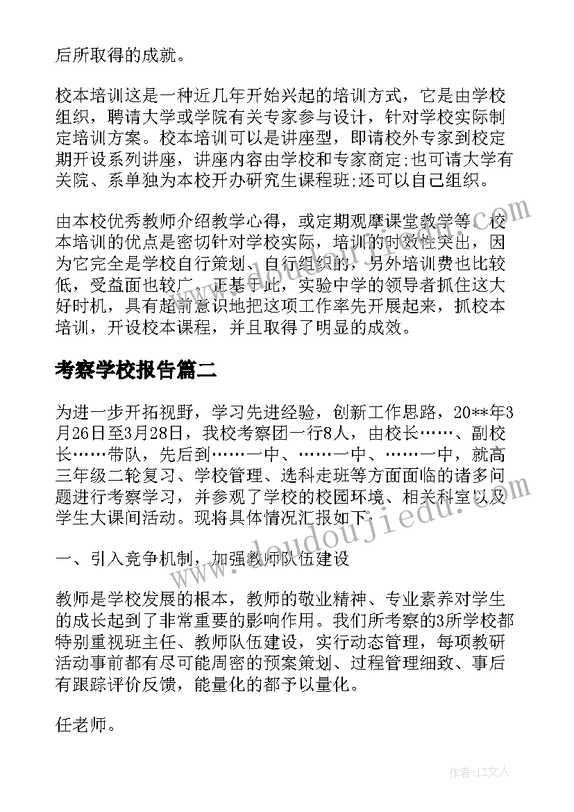 考察学校报告 学校考察报告学校考察报告(模板5篇)