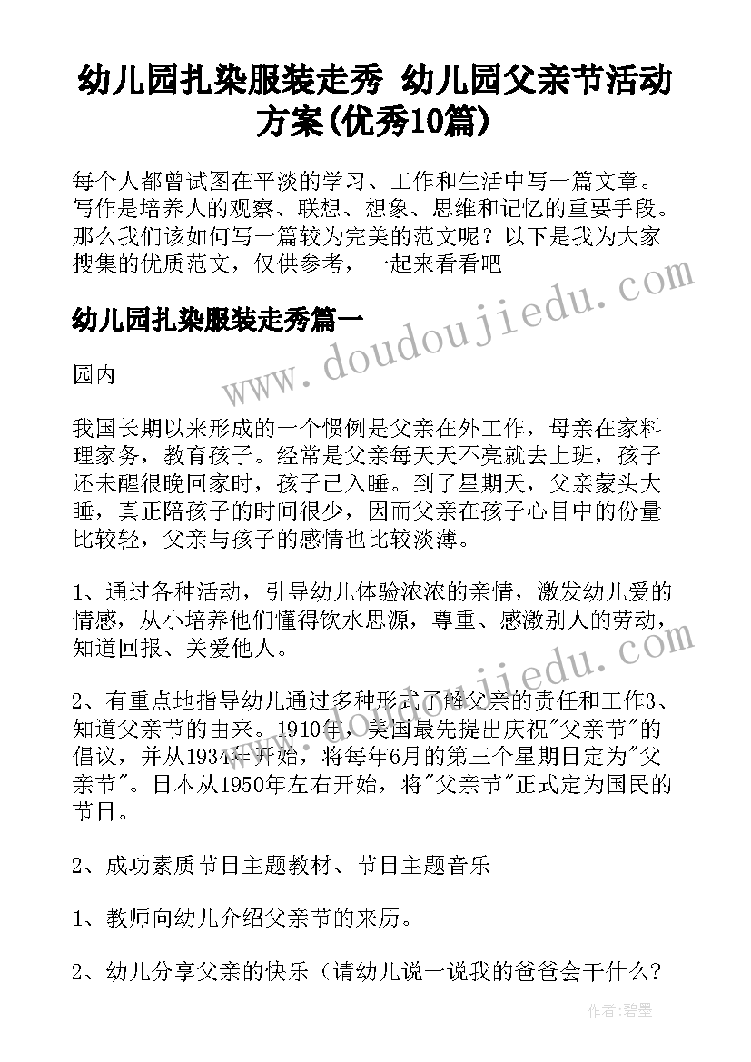 幼儿园扎染服装走秀 幼儿园父亲节活动方案(优秀10篇)