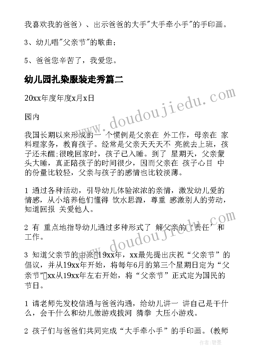 幼儿园扎染服装走秀 幼儿园父亲节活动方案(优秀10篇)