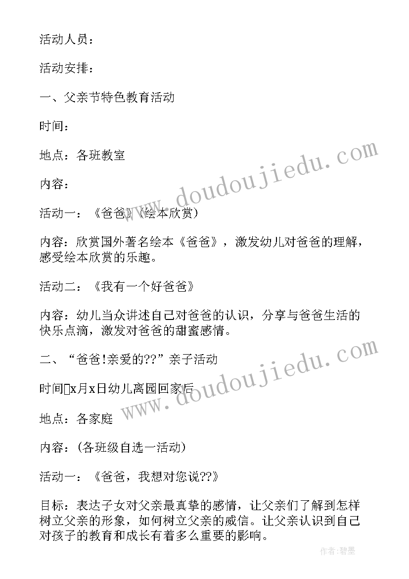 幼儿园扎染服装走秀 幼儿园父亲节活动方案(优秀10篇)