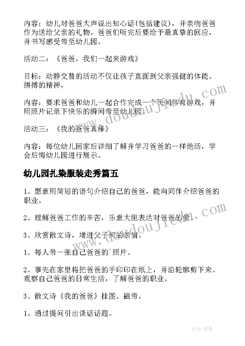 幼儿园扎染服装走秀 幼儿园父亲节活动方案(优秀10篇)