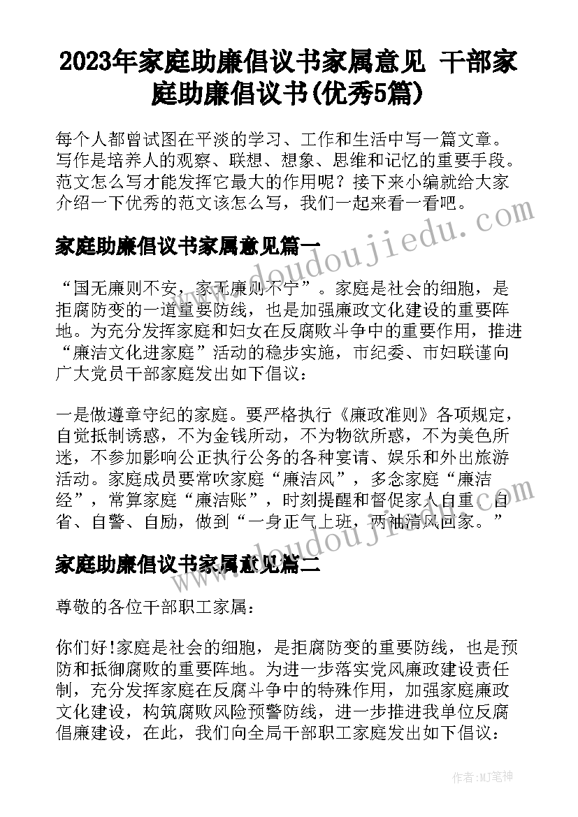 2023年家庭助廉倡议书家属意见 干部家庭助廉倡议书(优秀5篇)