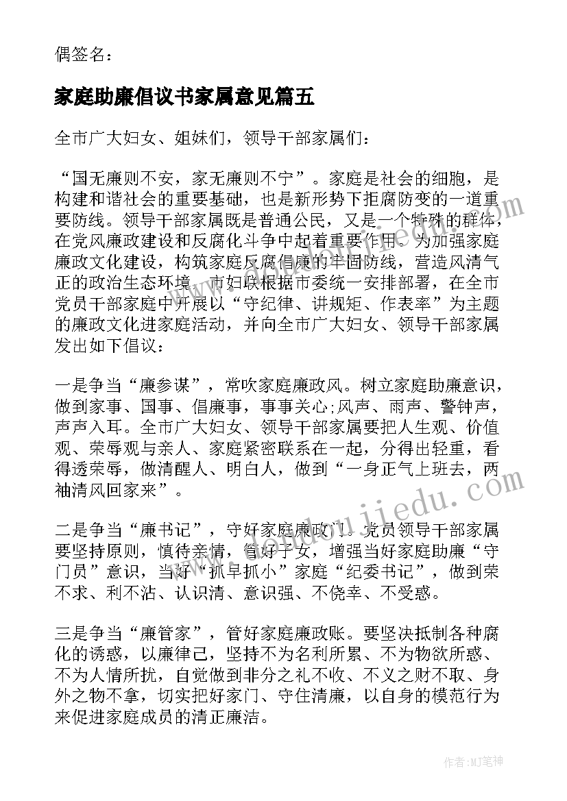 2023年家庭助廉倡议书家属意见 干部家庭助廉倡议书(优秀5篇)