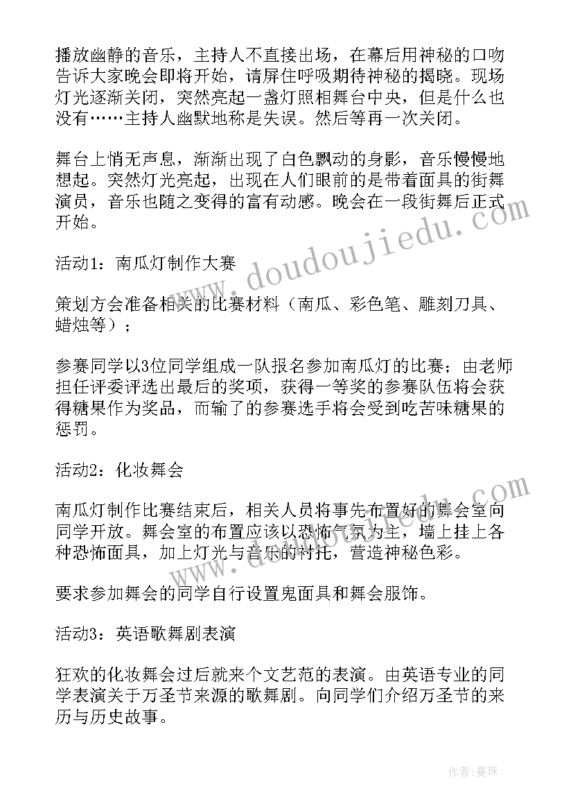 大学生万圣节活动策划(精选10篇)