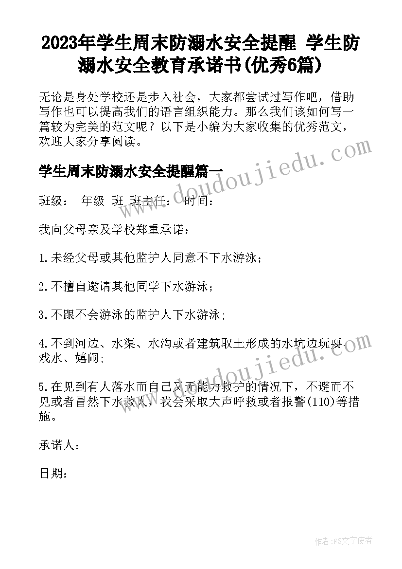 2023年学生周末防溺水安全提醒 学生防溺水安全教育承诺书(优秀6篇)