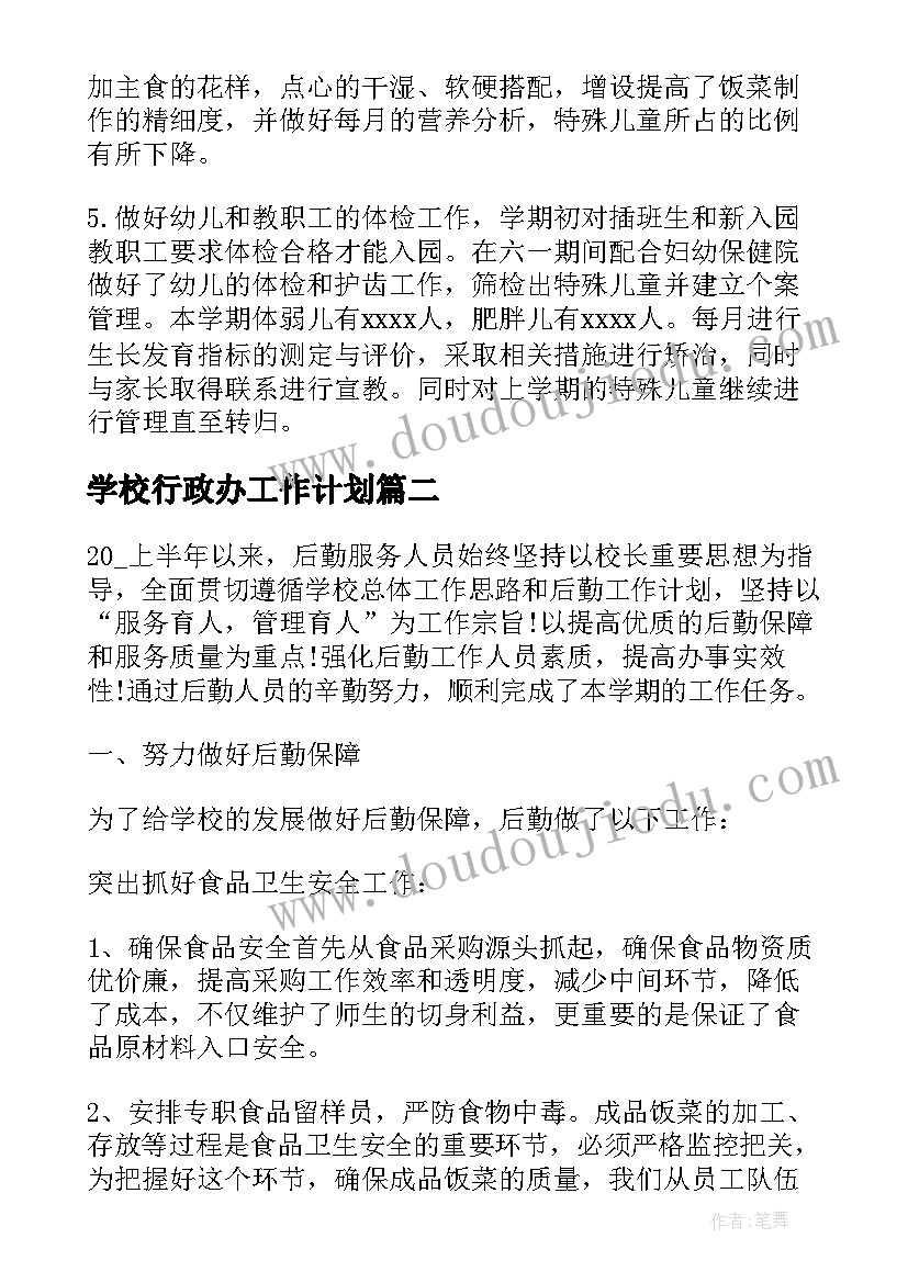 2023年学校行政办工作计划(通用5篇)