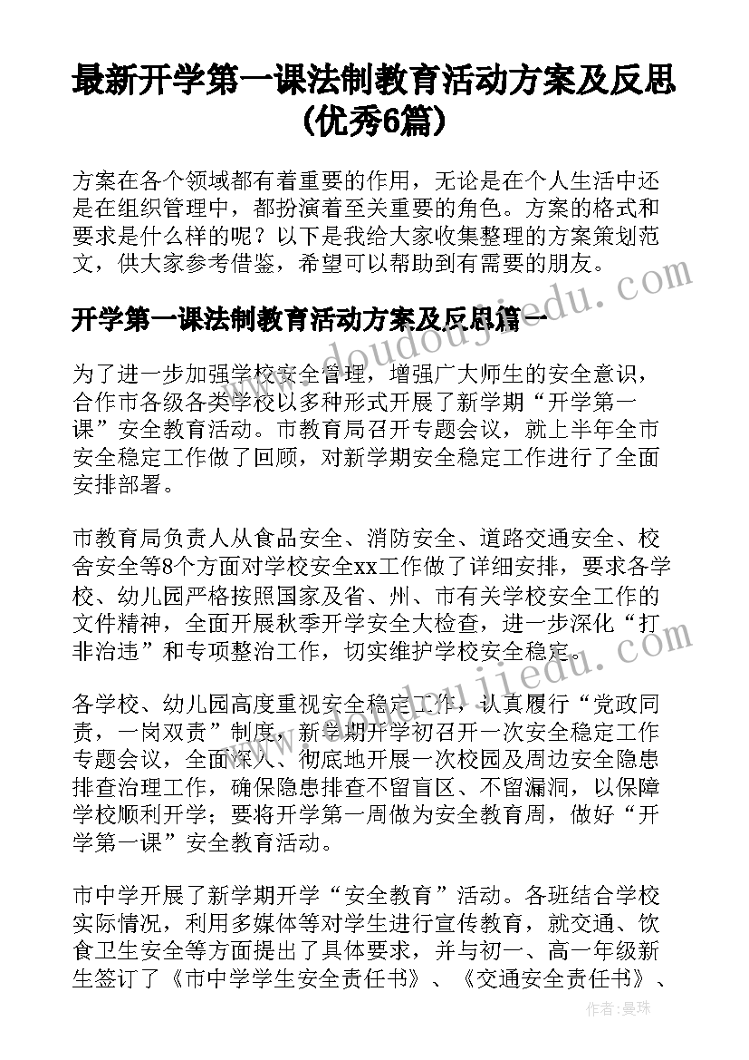 最新开学第一课法制教育活动方案及反思(优秀6篇)