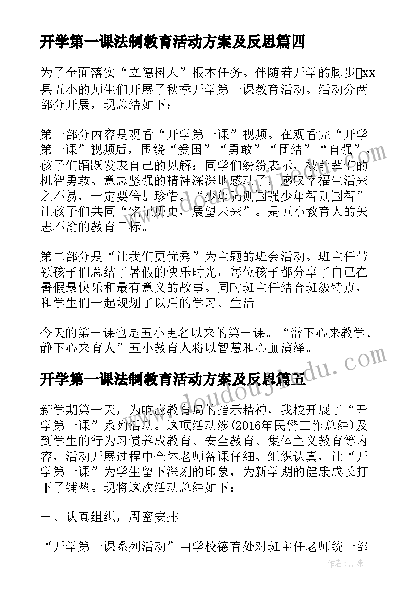 最新开学第一课法制教育活动方案及反思(优秀6篇)