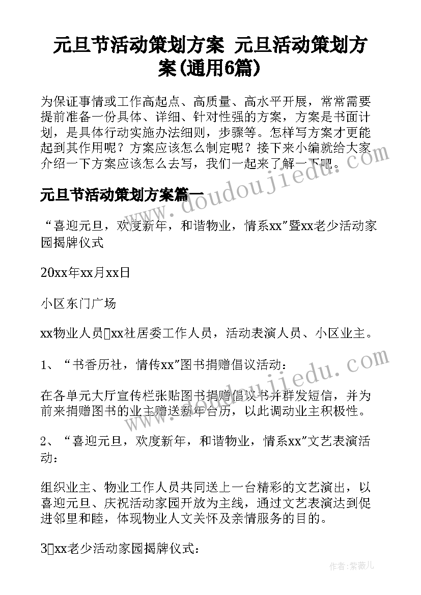 元旦节活动策划方案 元旦活动策划方案(通用6篇)