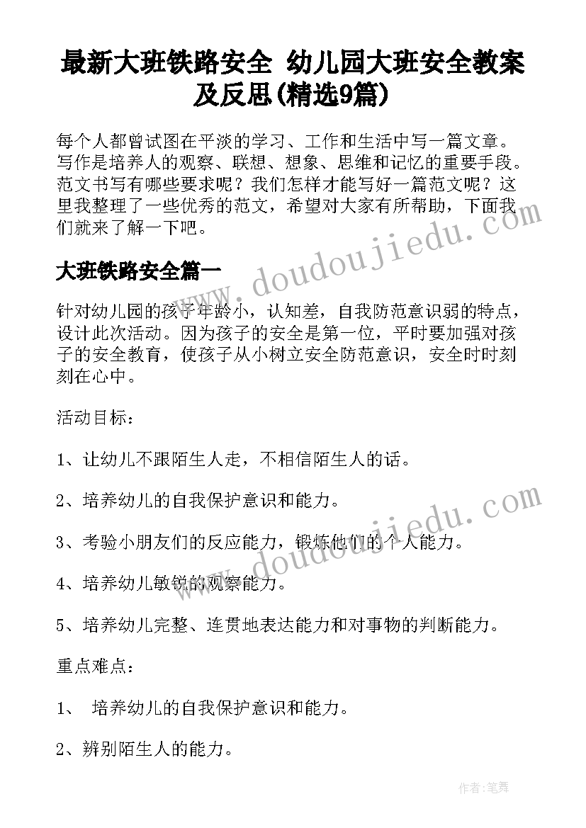 最新大班铁路安全 幼儿园大班安全教案及反思(精选9篇)