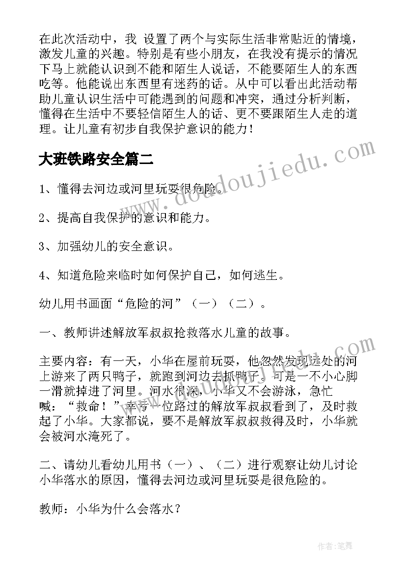 最新大班铁路安全 幼儿园大班安全教案及反思(精选9篇)