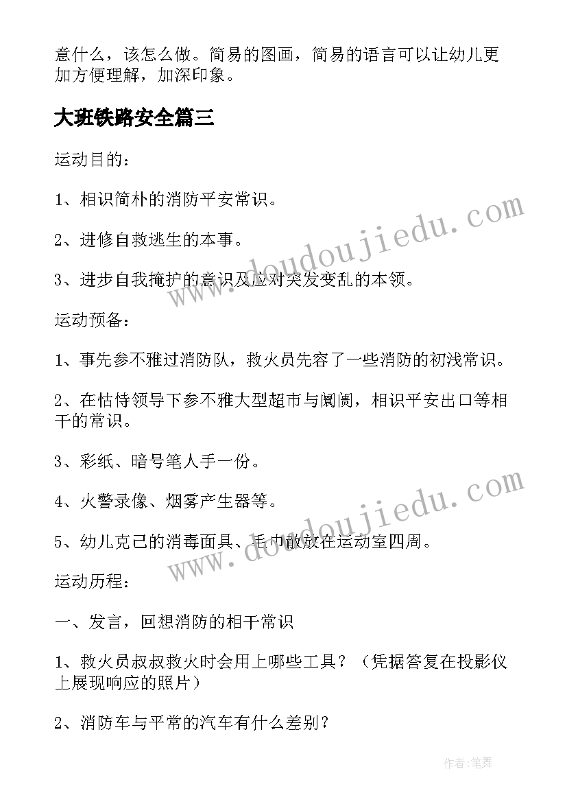 最新大班铁路安全 幼儿园大班安全教案及反思(精选9篇)