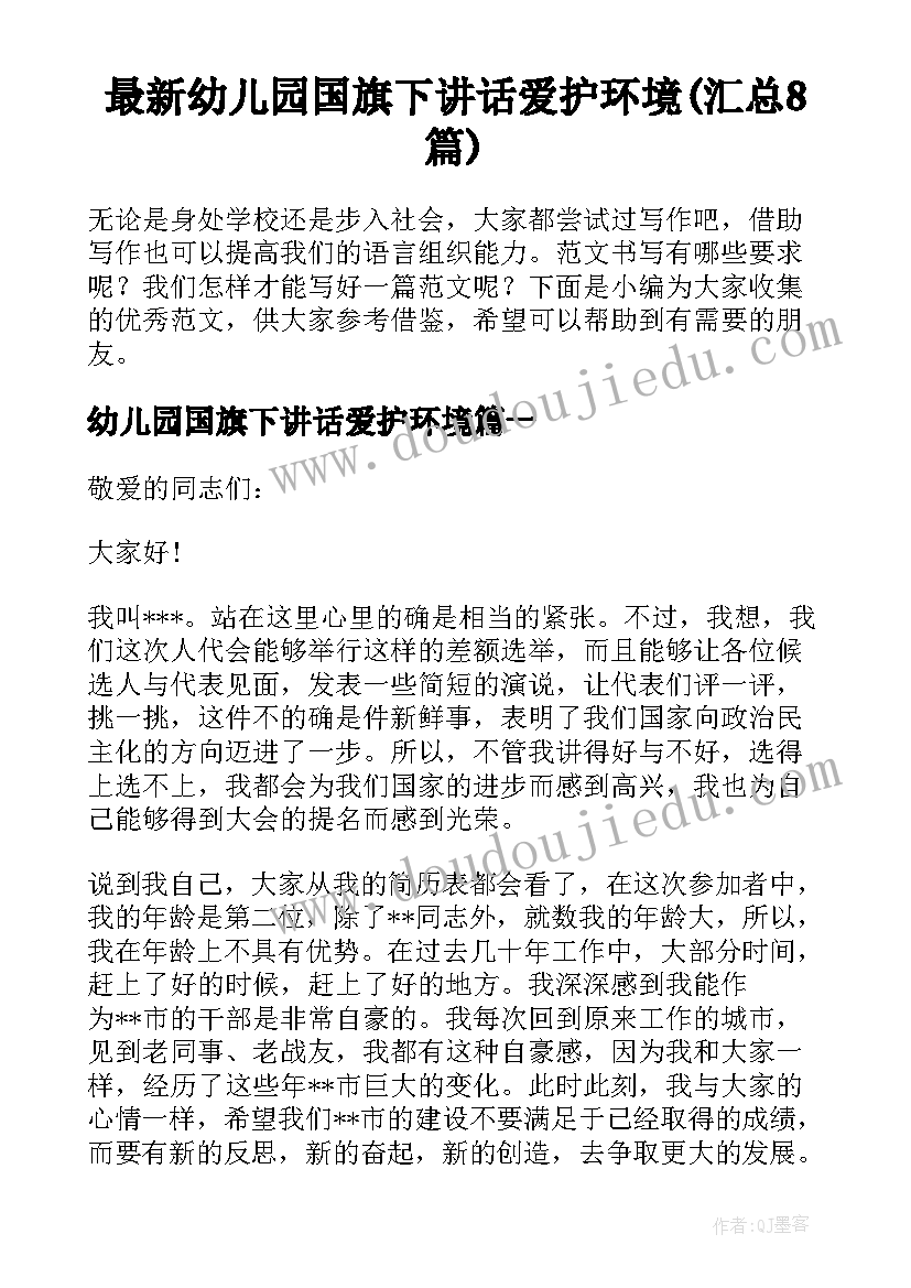 最新幼儿园国旗下讲话爱护环境(汇总8篇)