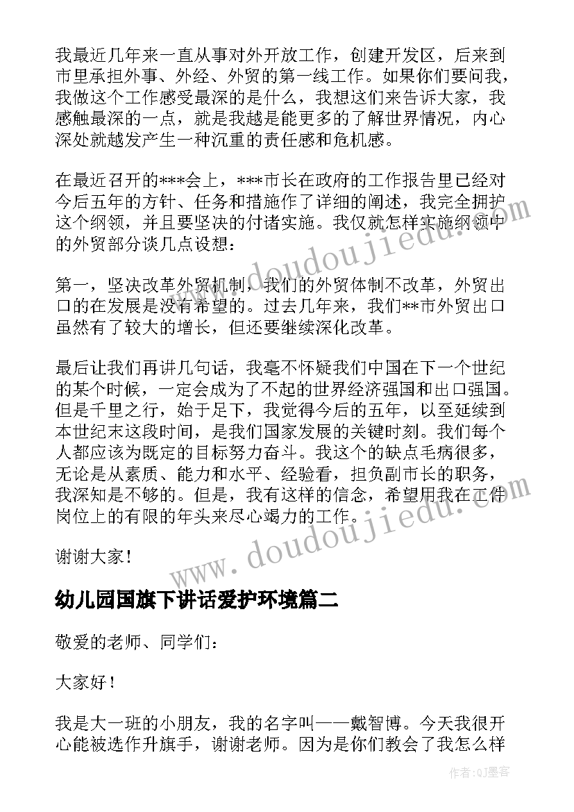 最新幼儿园国旗下讲话爱护环境(汇总8篇)