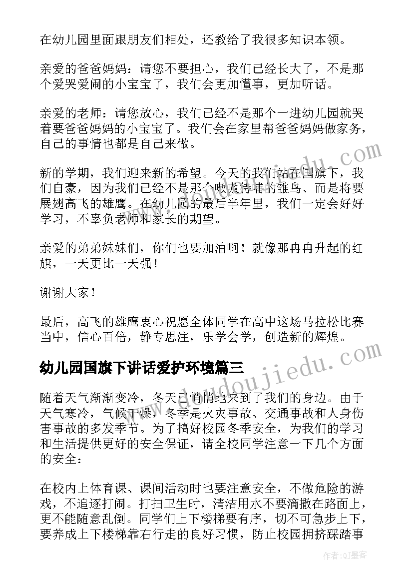 最新幼儿园国旗下讲话爱护环境(汇总8篇)