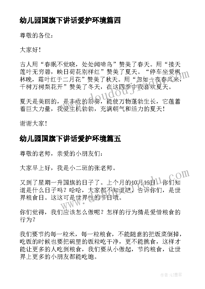 最新幼儿园国旗下讲话爱护环境(汇总8篇)