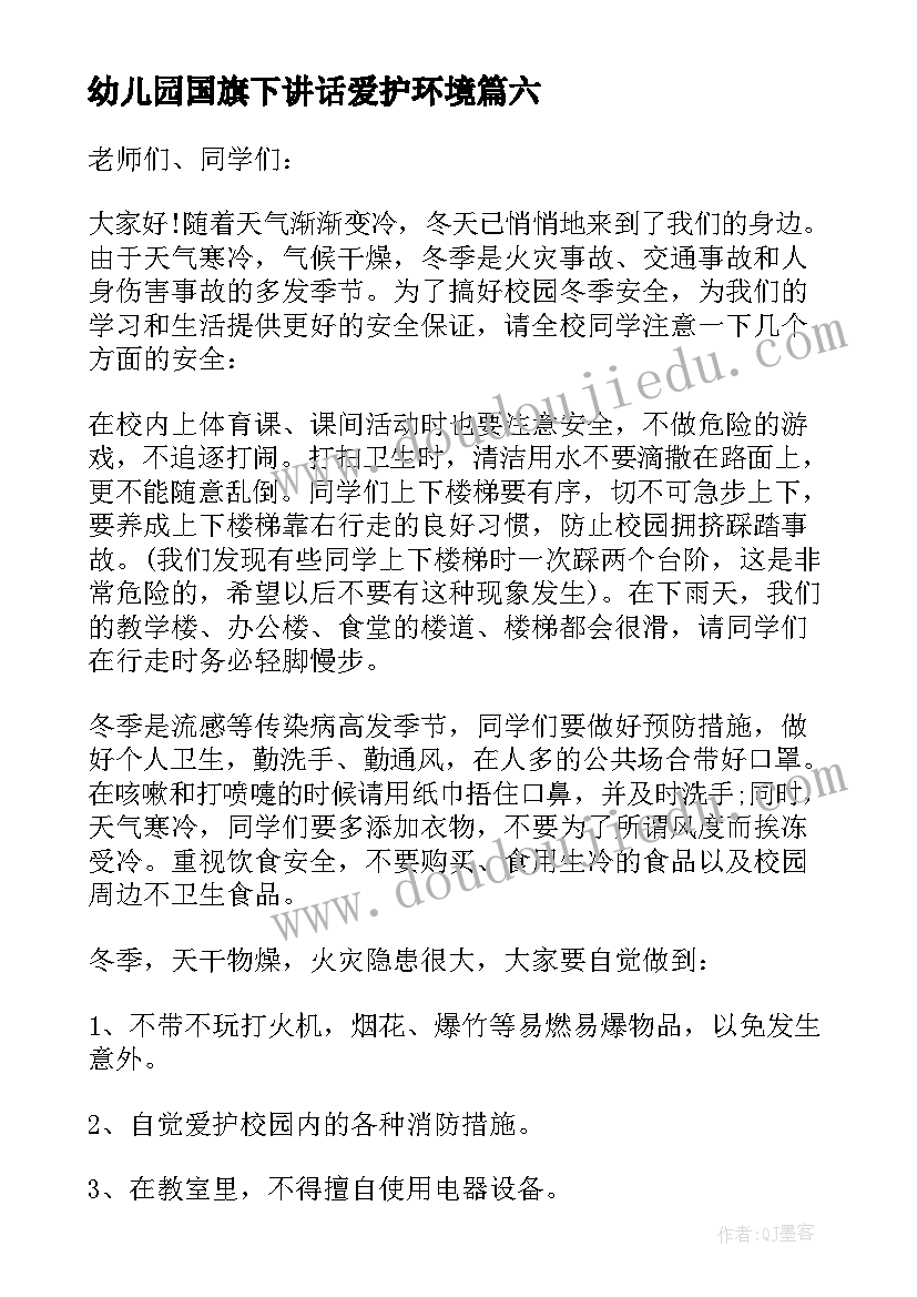 最新幼儿园国旗下讲话爱护环境(汇总8篇)