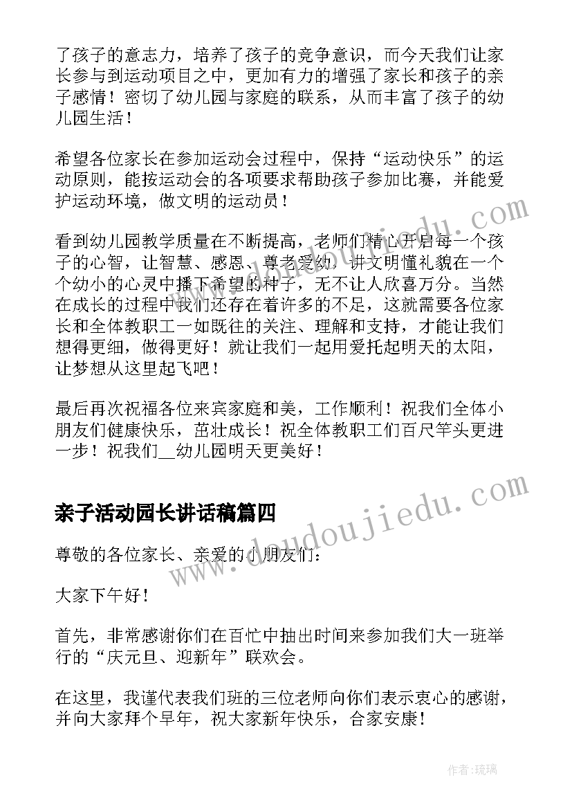 亲子活动园长讲话稿(实用8篇)