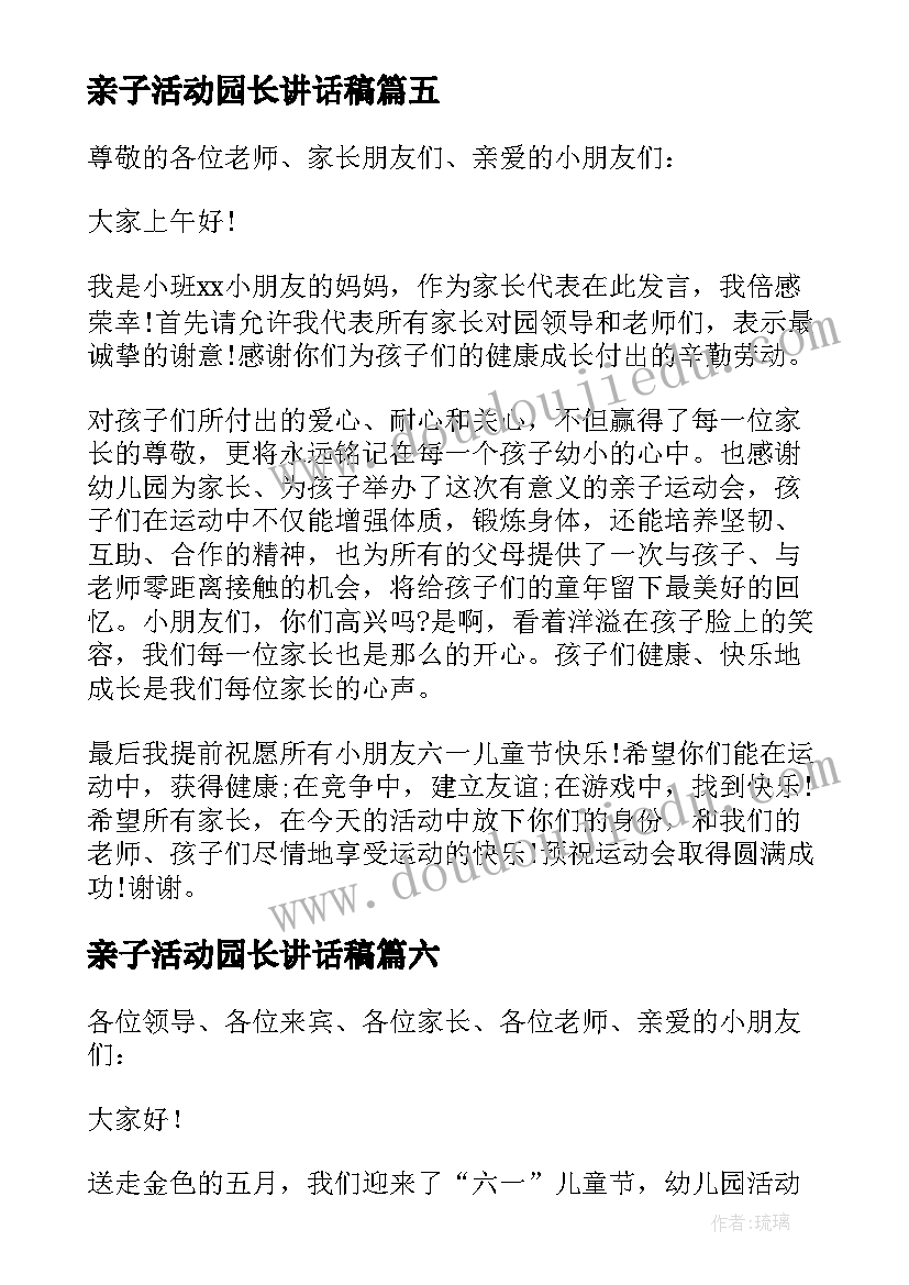 亲子活动园长讲话稿(实用8篇)