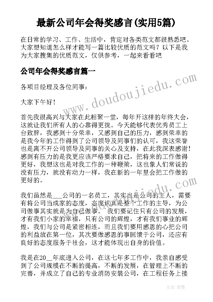 最新公司年会得奖感言(实用5篇)